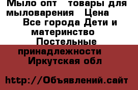 Мыло-опт - товары для мыловарения › Цена ­ 10 - Все города Дети и материнство » Постельные принадлежности   . Иркутская обл.